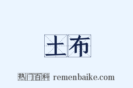 土布是什么意思的图片